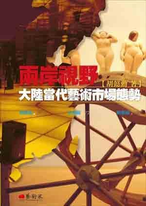 兩岸視野: 大陸當代藝術市場態勢