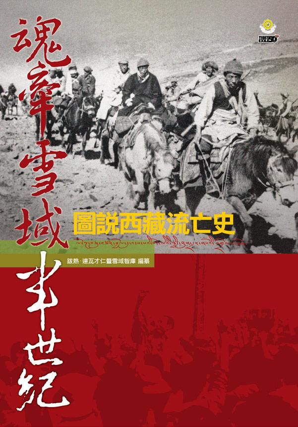 魂牽雪域半世紀: 圖說西藏流亡史