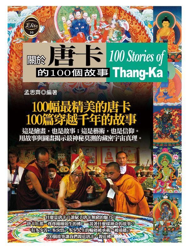 關於唐卡的100個故事