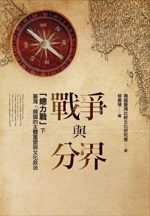 戰爭與分界總力戰 下: 臺灣‧韓國的主體重塑與文化政治