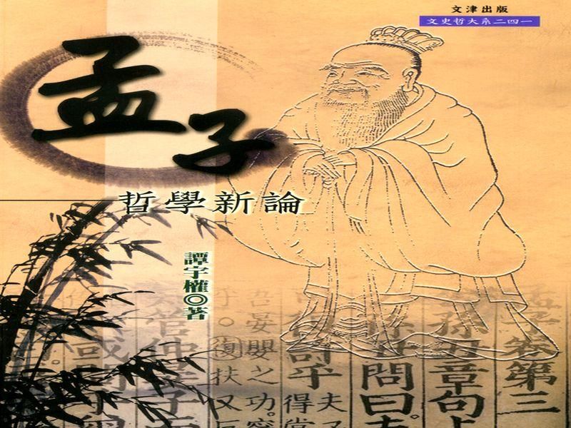 孟子哲學新論