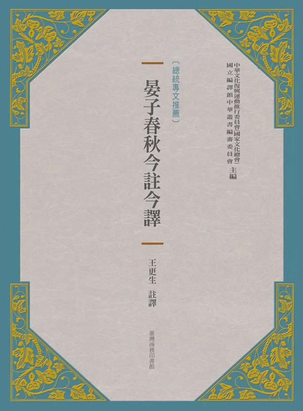 晏子春秋今註今譯 (新版)