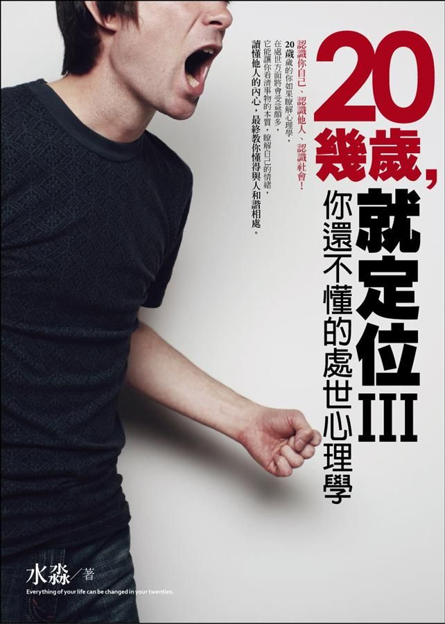 20幾歲, 就定位 III: 你還不懂的處世心理學