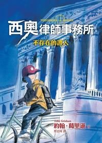 西奧律師事務所 1: 不存在的證人