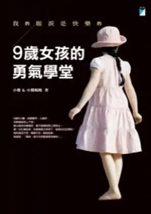9歲女孩的勇氣學堂: 我的眼淚是快樂的