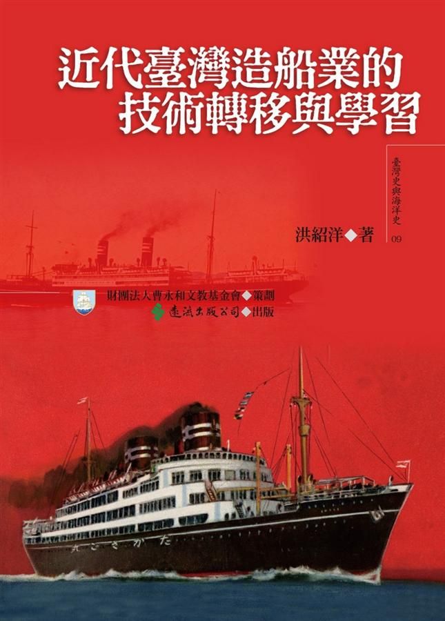 近代臺灣造船業的技術轉移與學習