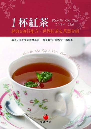 1杯紅茶: 經典&流行配方、世界紅茶&茶器介紹