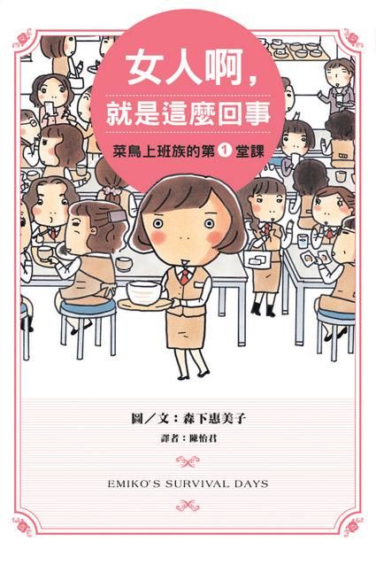 女人啊, 就是這麼回事: 菜鳥上班族的第1堂課