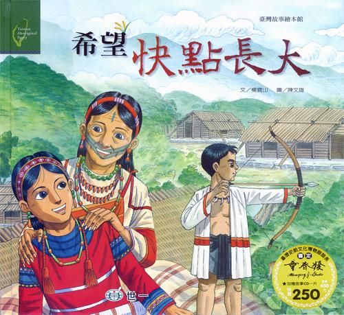 希望快點長大 (附CD)