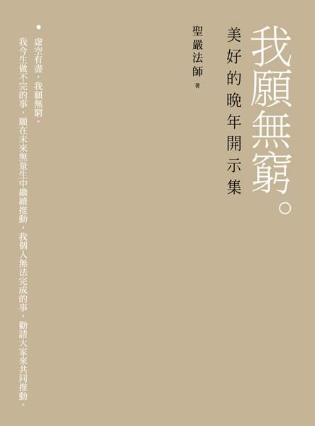我願無窮: 美好的晚年開示集