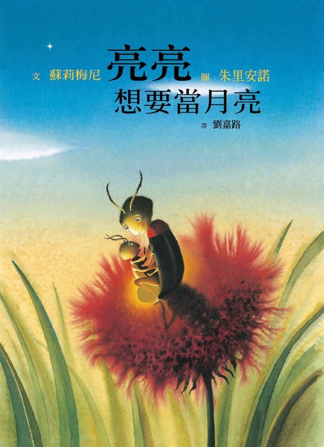 亮亮想要當月亮