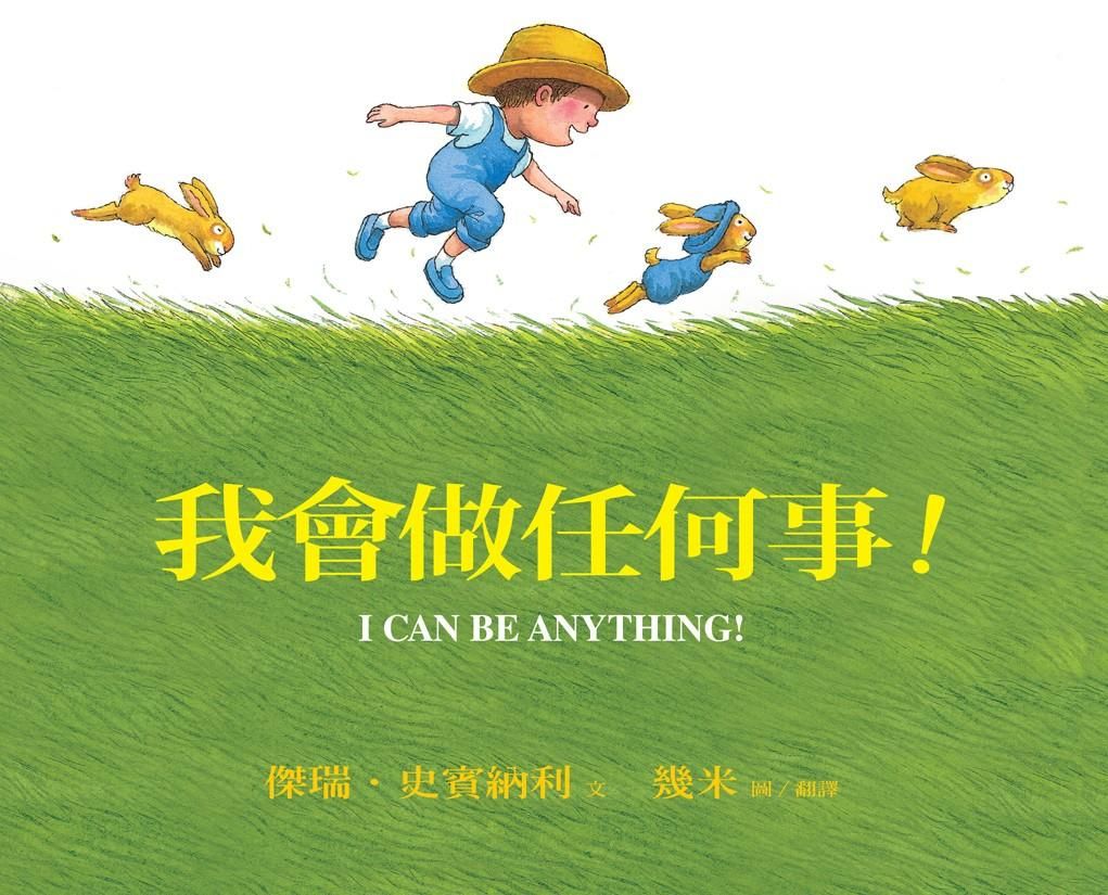 我會做任何事!
