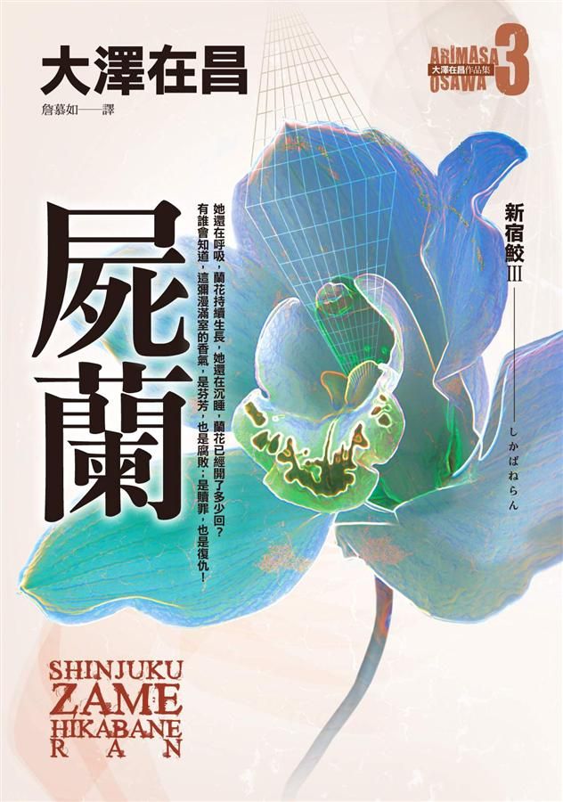 新宿鮫 III: 屍蘭