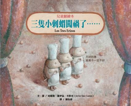 三隻小刺蝟闖禍了……