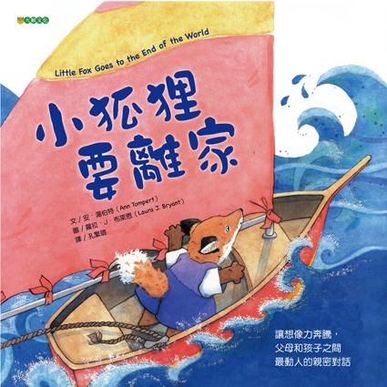 小狐狸要離家