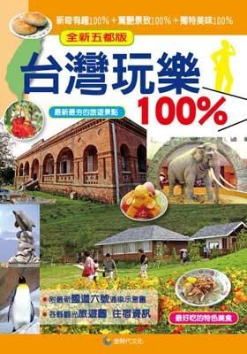 台灣玩樂100%