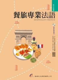 餐旅專業法語 (附朗讀CD)
