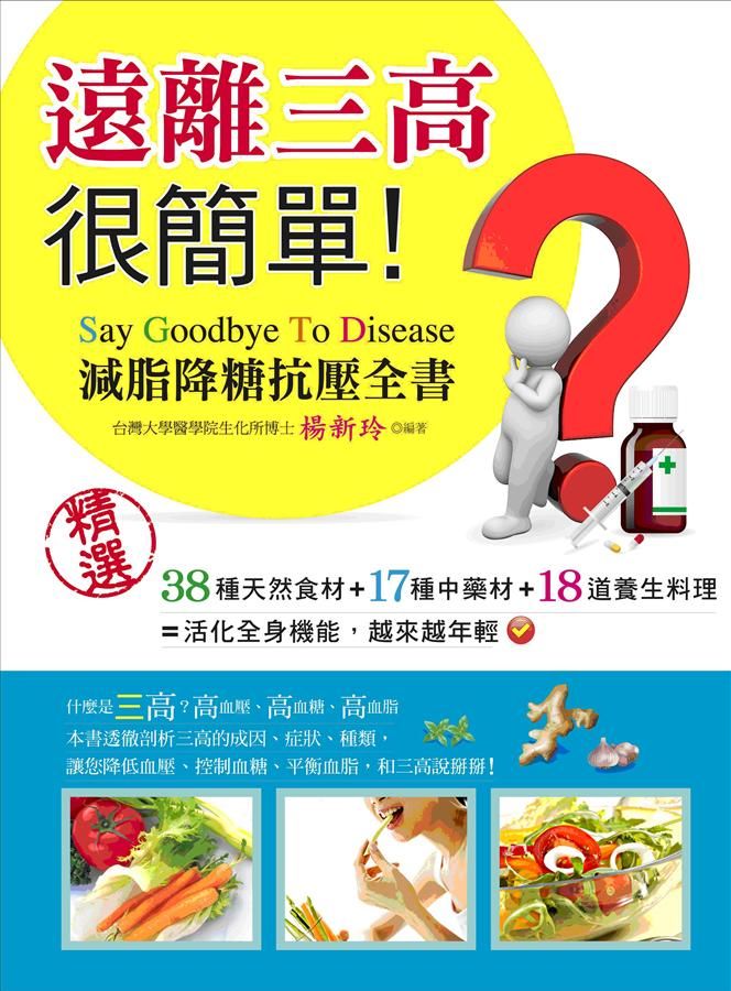 遠離三高很簡單: 減脂降糖抗壓全書
