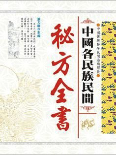 中國各民族民間秘方全書