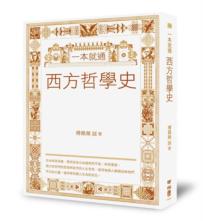 一本就通: 西方哲學史
