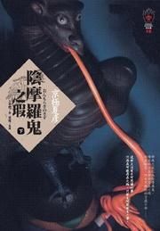 陰摩羅鬼之瑕 下