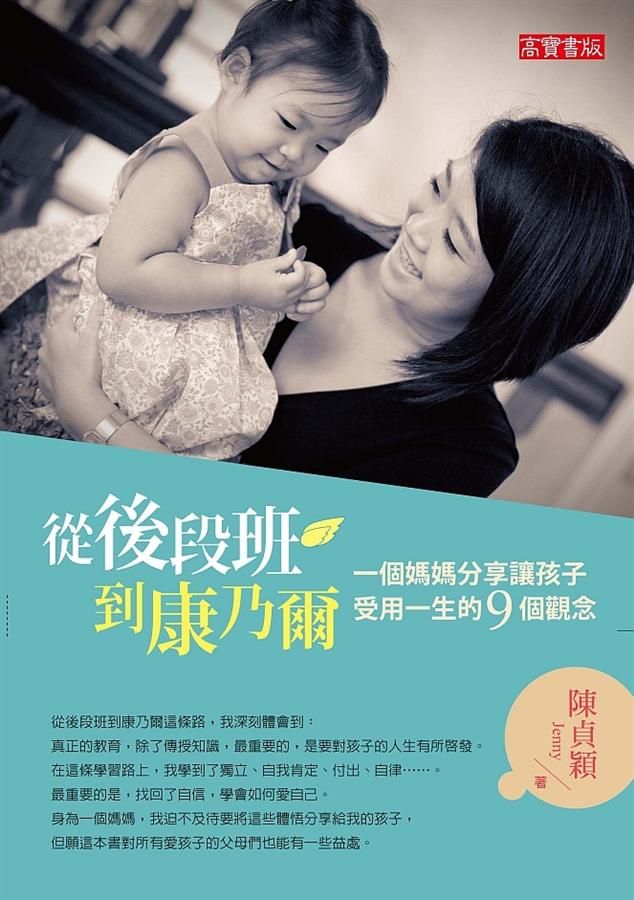 從後段班到康乃爾: 一個媽媽分享讓孩子受用一生的九個觀念