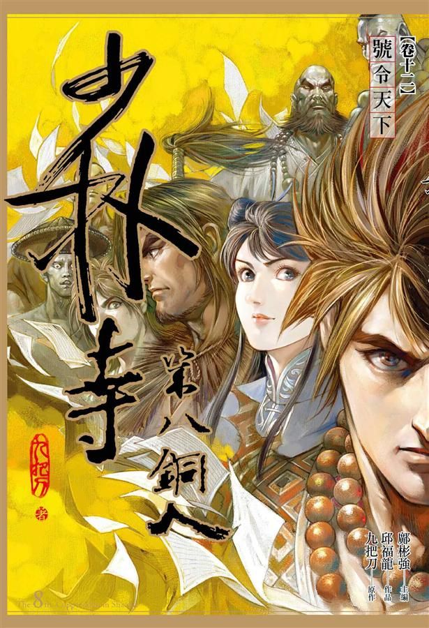 少林寺第八銅人 卷十二: 號令天下