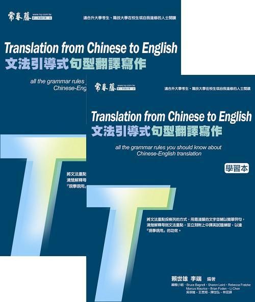 文法引導式句型翻譯寫作: 學習本+解答本