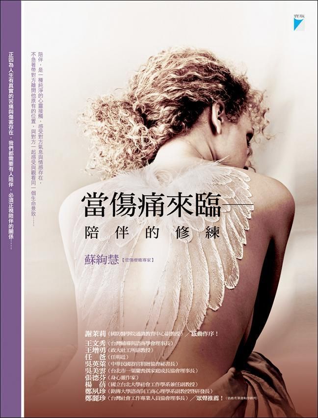 當傷痛來臨: 陪伴的修練