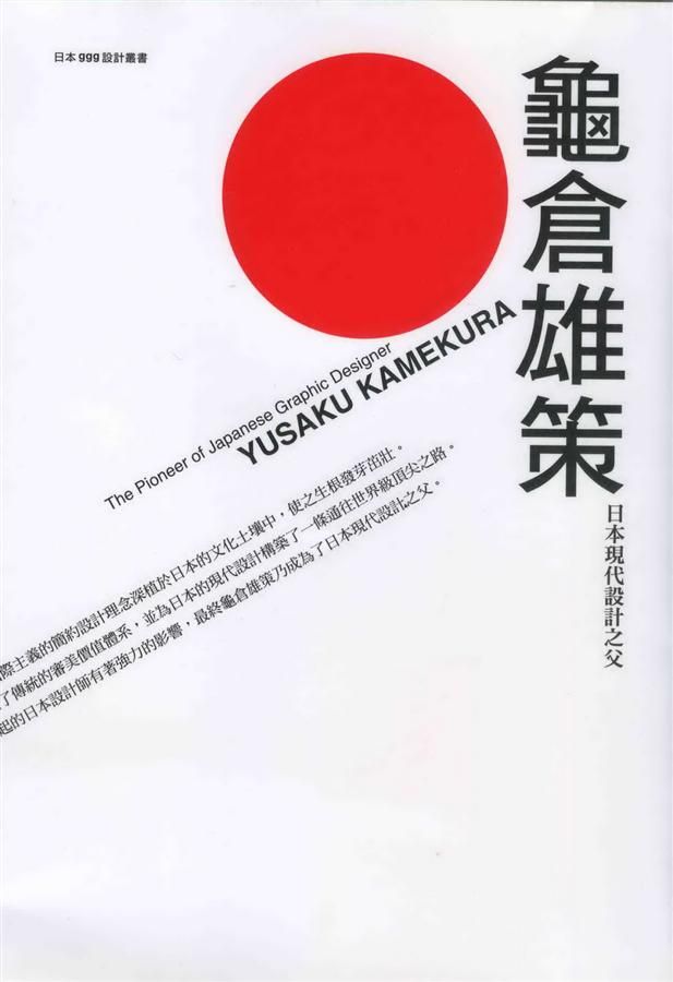 龜倉雄策