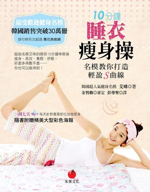 10分鐘睡衣瘦身操: 名模教你打造輕盈S曲線