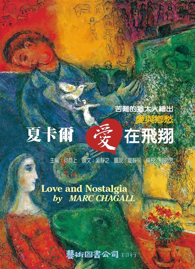 夏卡爾: 愛在飛翔