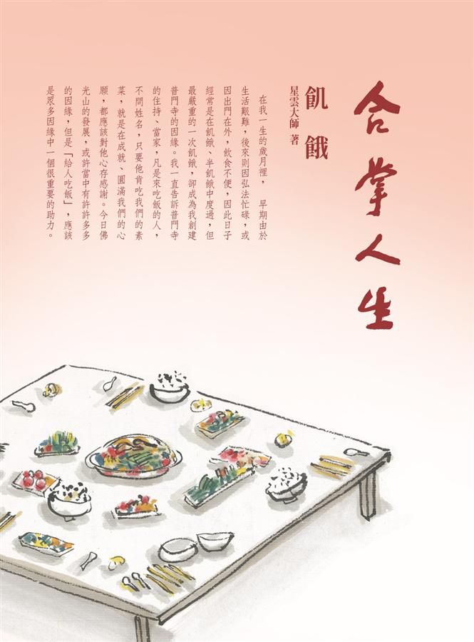 合掌人生 4: 飢餓