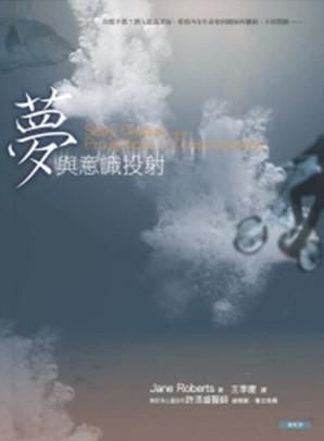 夢與意識投射