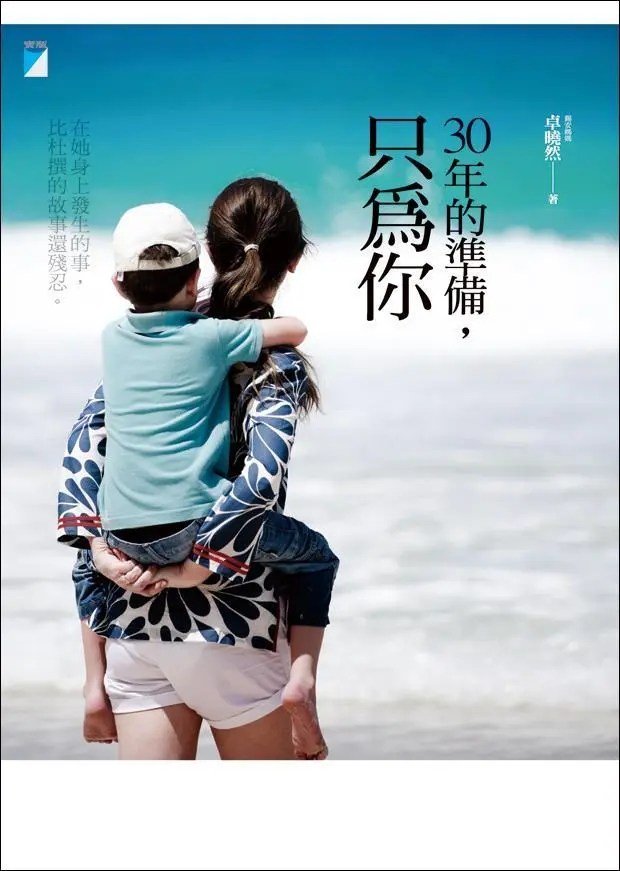 30年的準備, 只為你