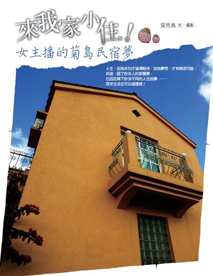 來我家小住!: 女主播的菊島民宿夢