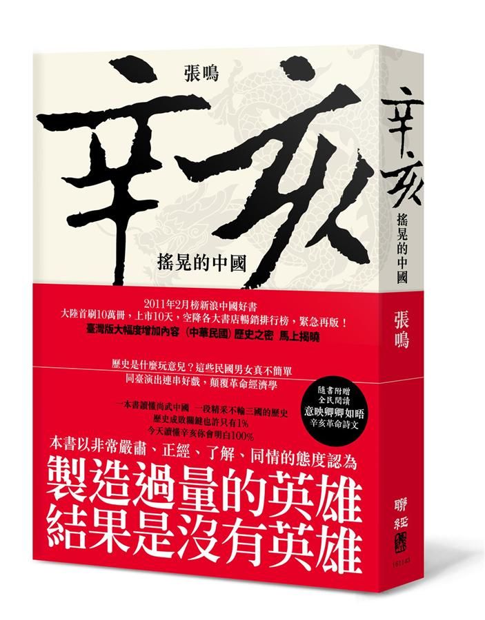 辛亥: 搖晃的中國