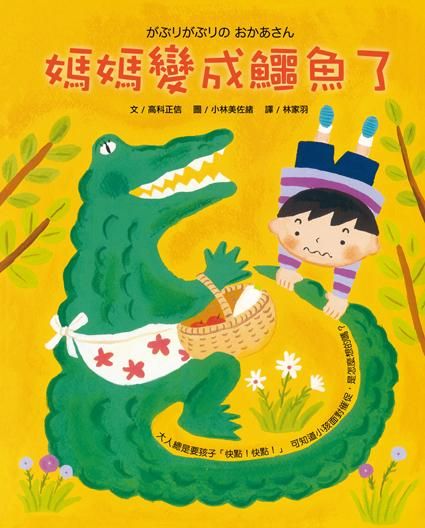 媽媽變成鱷魚了
