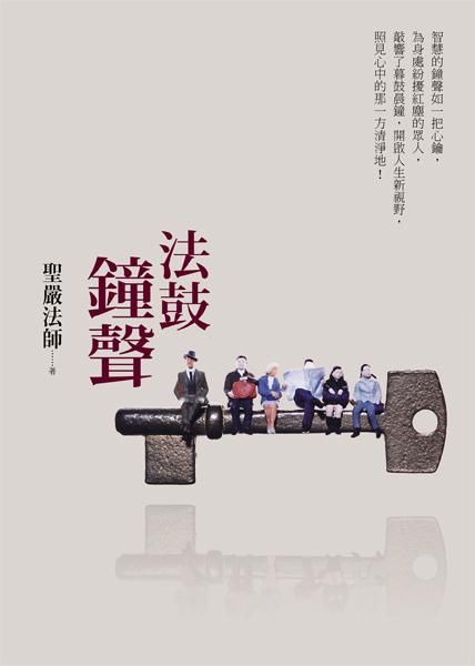 法鼓鐘聲 (第2版)