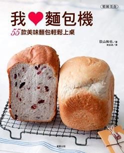 我愛麵包機
