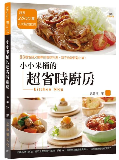 小小米桶的超省時廚房: 88道省錢又簡單的美味料理, 新手也能輕鬆上桌!