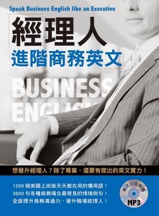 經理人進階商務英文 (附MP3)