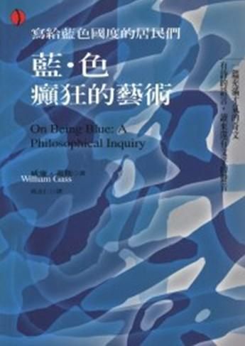 藍．色: 癲狂的藝術