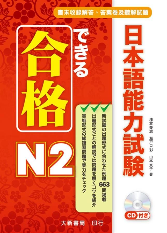 合格できる日本語能力試験N2 (附MP3)