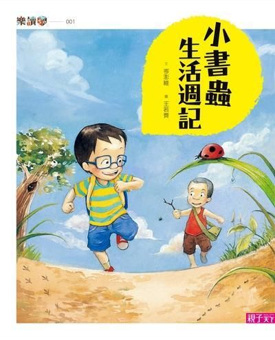 小書蟲生活週記 (新版)