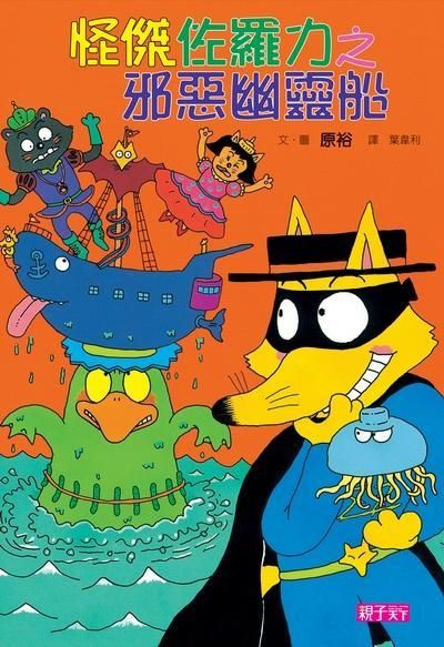 怪傑佐羅力 6: 邪惡幽靈船
