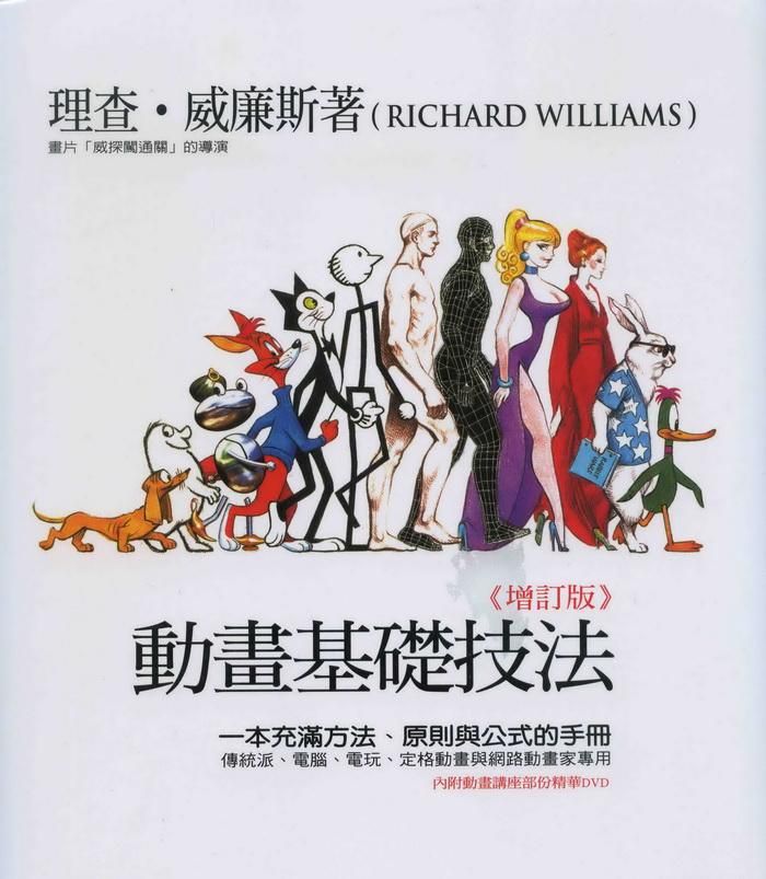 動畫基礎技法: 一本充滿方法. 原則與公式的手冊 (增訂版)