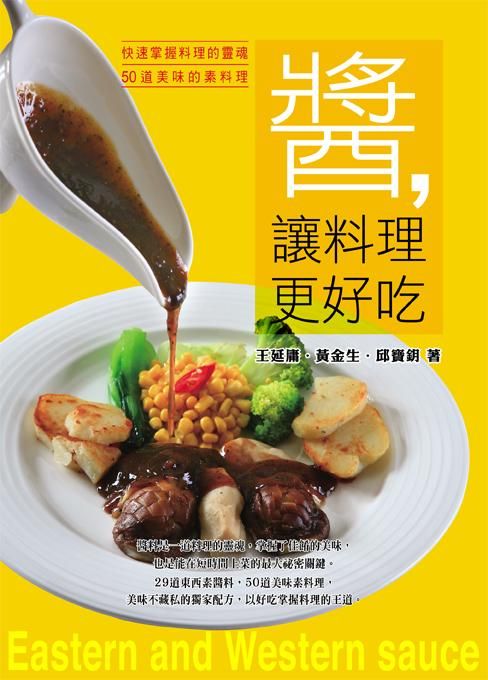 醬, 讓料理更好吃: 快速掌握料理的靈魂