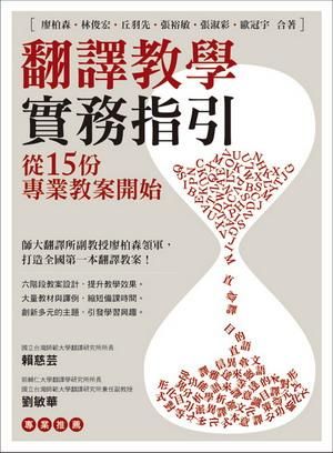 翻譯教學實務指引: 從15份專業教案開始