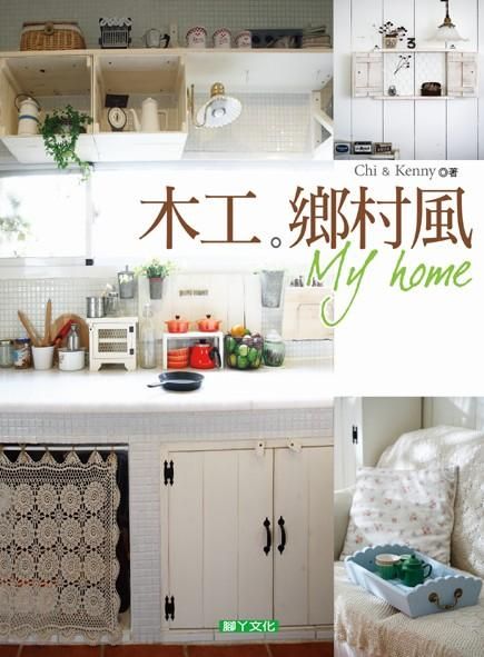 木工。鄉村風。My Home
